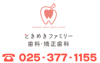 新潟市西区 ときめきファミリー歯科・矯正歯科
